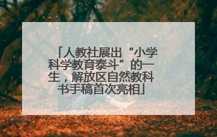 人教社展出“小学科学教育泰斗”的一生，解放区自然教科书手稿首次亮相