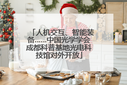人机交互、智能装备……中国光学学会成都科普基地光电科技馆对外开放