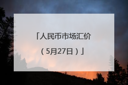 人民币市场汇价（5月27日）