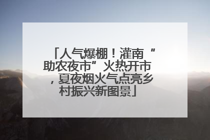 人气爆棚！灌南“助农夜市”火热开市，夏夜烟火气点亮乡村振兴新图景