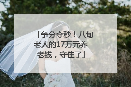 争分夺秒！八旬老人的17万元养老钱，守住了