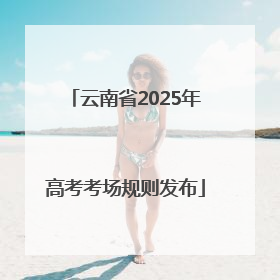云南省2025年高考考场规则发布