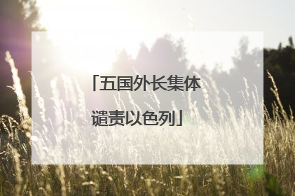 五国外长集体谴责以色列