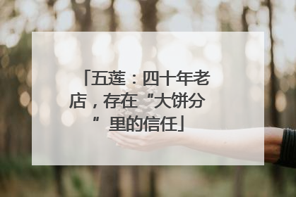 五莲：四十年老店，存在“大饼分”里的信任