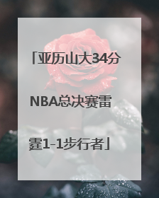 亚历山大34分 NBA总决赛雷霆1-1步行者
