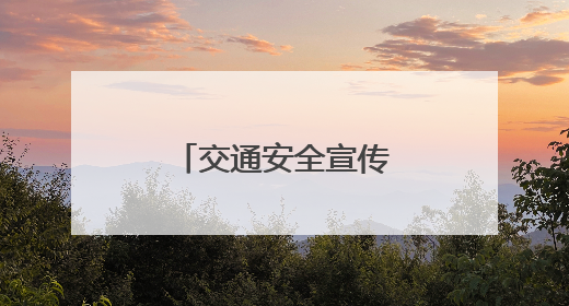 交通安全宣传进农村 让群众把平安带回家
