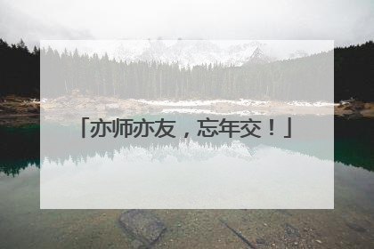 亦师亦友，忘年交！