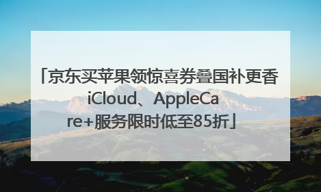 京东买苹果领惊喜券叠国补更香 iCloud、AppleCare+服务限时低至85折
