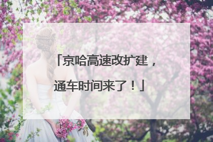 京哈高速改扩建，通车时间来了！