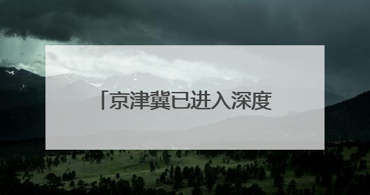 京津冀已进入深度协同发展阶段 产业链深度融合 共建共享迭代升级