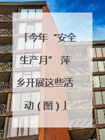 今年“安全生产月” 萍乡开展这些活动（图）