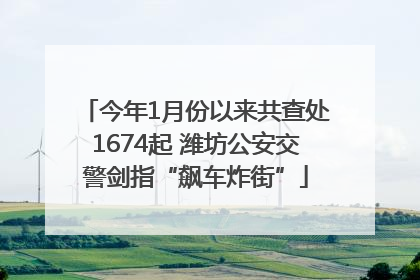 今年1月份以来共查处1674起 潍坊公安交警剑指“飙车炸街”