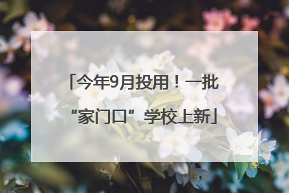 今年9月投用！一批“家门口”学校上新