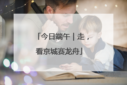 今日端午｜走，看京城赛龙舟