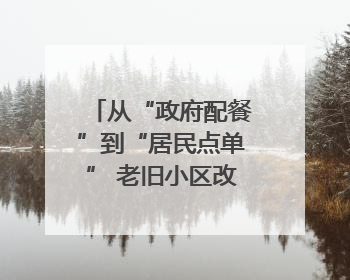 从“政府配餐”到“居民点单” 老旧小区改造需要更多这样的“制度电梯”｜封面评论