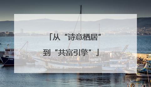 从“诗意栖居”到“共富引擎”