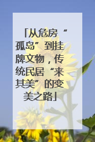 从危房“孤岛”到挂牌文物，传统民居“来其美”的变美之路