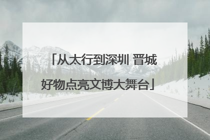 从太行到深圳 晋城好物点亮文博大舞台
