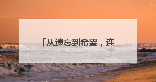 从遗忘到希望，连云港首例注射治疗阿尔茨海默病！
