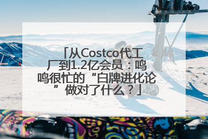 从Costco代工厂到1.2亿会员：鸣鸣很忙的“白牌进化论”做对了什么？