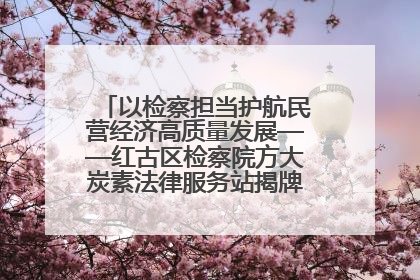 以检察担当护航民营经济高质量发展——红古区检察院方大炭素法律服务站揭牌彰显法治护航深度