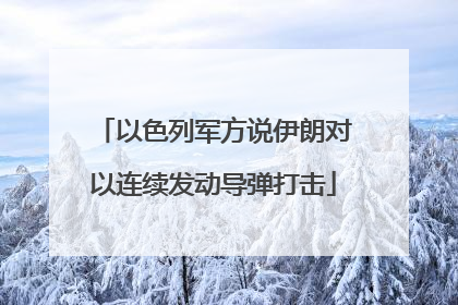以色列军方说伊朗对以连续发动导弹打击
