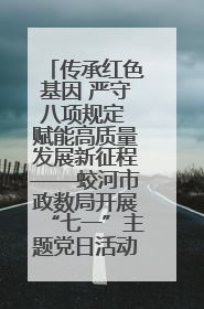传承红色基因 严守八项规定 赋能高质量发展新征程——蛟河市政数局开展“七一”主题党日活动