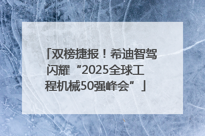 双榜捷报！希迪智驾闪耀“2025全球工程机械50强峰会”