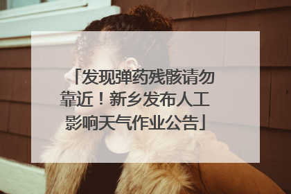 发现弹药残骸请勿靠近！新乡发布人工影响天气作业公告
