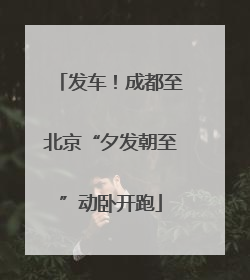 发车！成都至北京“夕发朝至”动卧开跑