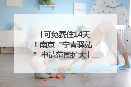 可免费住14天！南京“宁青驿站”申请范围扩大