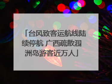 台风致客运航线陆续停航 广西疏散涠洲岛游客近万人