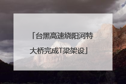 台黑高速绕阳河特大桥完成T梁架设