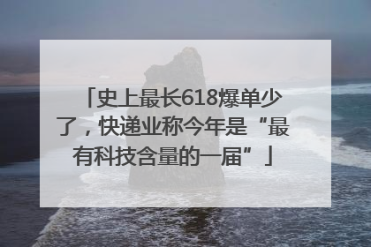 史上最长618爆单少了，快递业称今年是“最有科技含量的一届”