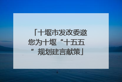 十堰市发改委邀您为十堰“十五五”规划建言献策