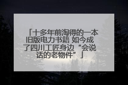十多年前淘得的一本旧版电力书籍 如今成了四川工匠身边“会说话的老物件”