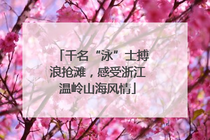 千名“泳”士搏浪抢滩，感受浙江温岭山海风情