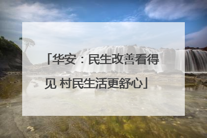 华安：民生改善看得见 村民生活更舒心