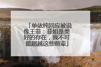 单依纯回应被说像王菲：菲姐是美好的存在，我不可能超越这些前辈