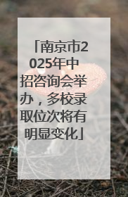 南京市2025年中招咨询会举办，多校录取位次将有明显变化