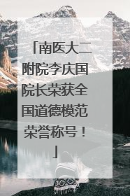 南医大二附院李庆国院长荣获全国道德模范荣誉称号！