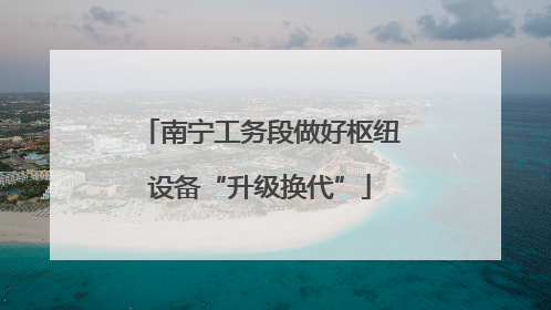 南宁工务段做好枢纽设备“升级换代”