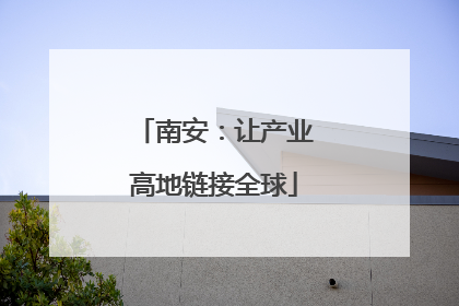南安：让产业高地链接全球