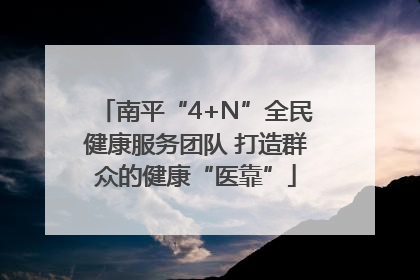 南平“4+N”全民健康服务团队 打造群众的健康“医靠”