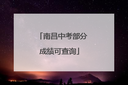 南昌中考部分成绩可查询
