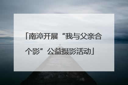 南漳开展“我与父亲合个影”公益摄影活动