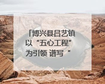 博兴县吕艺镇以“五心工程”为引领 谱写“心安城市”建设新篇章