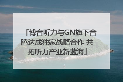博音听力与GN旗下音腾达成独家战略合作 共拓听力产业新蓝海