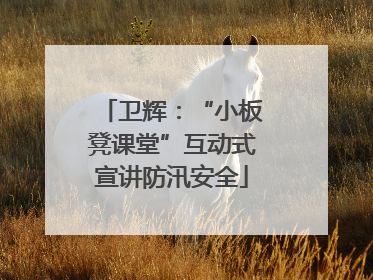 卫辉：“小板凳课堂”互动式宣讲防汛安全