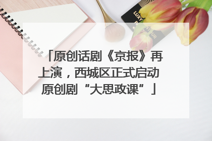 原创话剧《京报》再上演，西城区正式启动原创剧“大思政课”